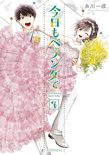 今日もベランダで 7巻 表紙
