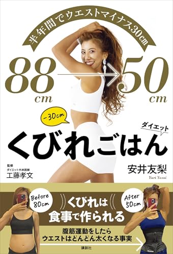 半年間でウエストマイナス30cm　くびれごはんダイエット