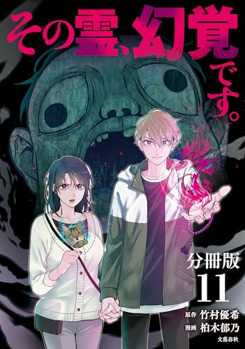 【分冊版】その霊、幻覚です。(11) (buncomi)
