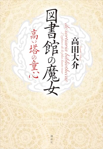 図書館の魔女　高い塔の童心