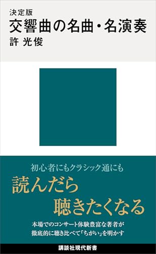 決定版　交響曲の名曲・名演奏 (講談社現代新書)