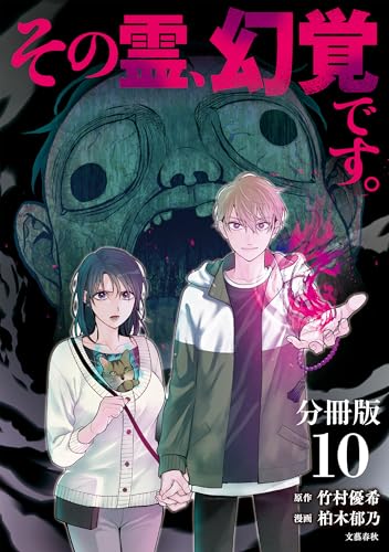 【分冊版】その霊、幻覚です。(10) (buncomi)