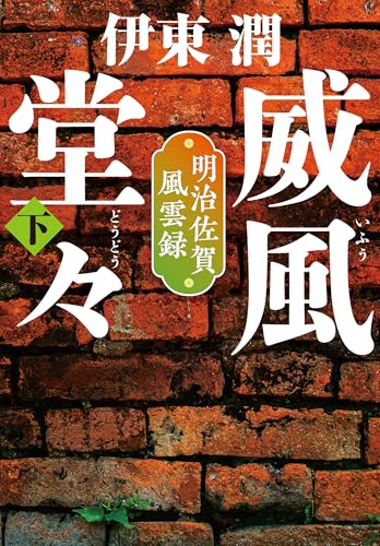 威風堂々(下)-明治佐賀風雲録＜文庫版＞ 威風堂々＜文庫版＞ (コルク)