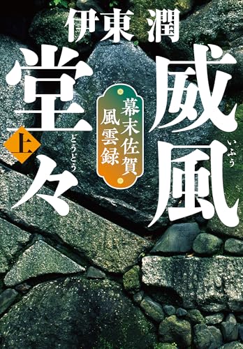 威風堂々(上)-幕末佐賀風雲録＜文庫版＞ 威風堂々＜文庫版＞ (コルク)