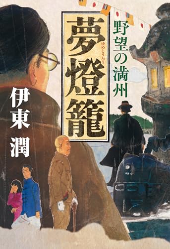 夢燈籠-野望の満州 (コルク)