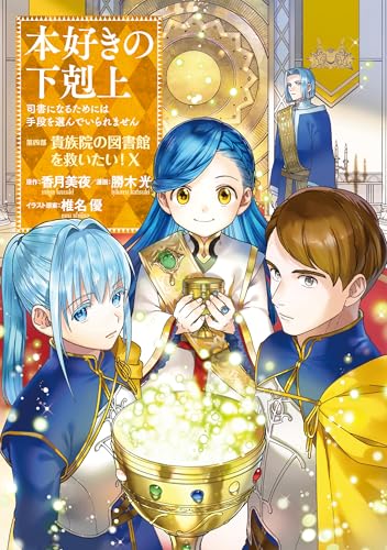 本好きの下剋上~司書になるためには手段を選んでいられません~第四部「貴族院の図書館を救いたい!10」 本好きの下剋上　第四部 (コロナ・コミックス)