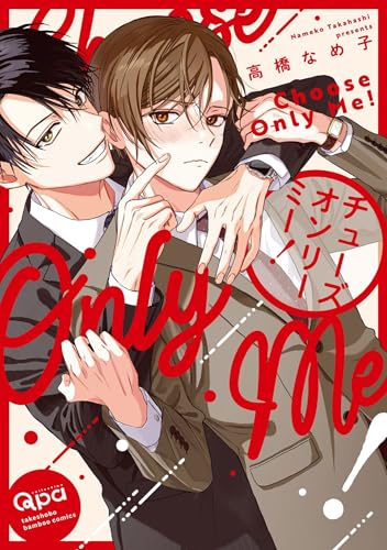 チューズオンリーミー! 【電子限定特典付き】 (バンブーコミックス qpaコレクション)