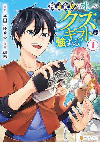 勘当貴族なオレのクズギフトが強すぎる！ 1巻 表紙