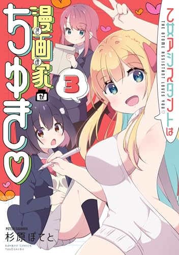 乙女アシスタントは漫画家がちゅき【電子限定特典付き】 (3) (バンブーコミックス)