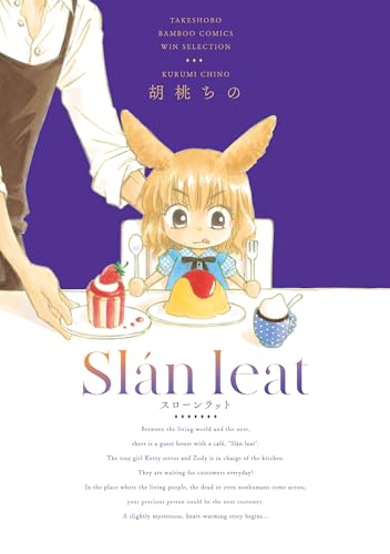 スローンラット (バンブーコミックス winセレクション)