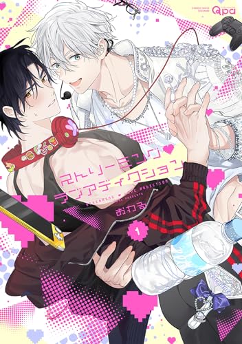 ストリーミング・ラブアディクション 【電子限定特典付き】(1) (バンブーコミックス qpaコレクション)