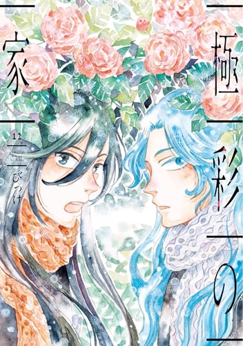 極彩の家(12) (ウィングス・コミックス)