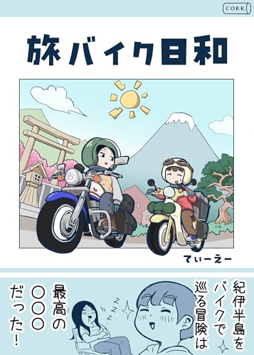 旅バイク日和 (コルク)