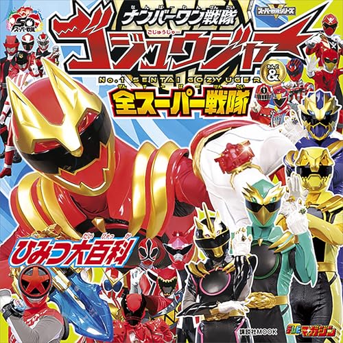 ナンバーワン戦隊ゴジュウジャー&全スーパー戦隊　ひみつ大百科 (講談社　mook(テレビマガジン))