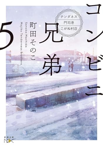 コンビニ兄弟5-テンダネス門司港こがね村店-(新潮文庫nex)
