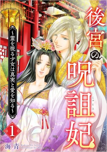 後宮の呪詛妃~霊を視る少女は真実と愛を知る~ 分冊版 1話 (ティアード)