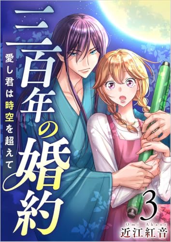 三百年の婚約~愛し君は時空を超えて~ 分冊版 3話 (ティアード)