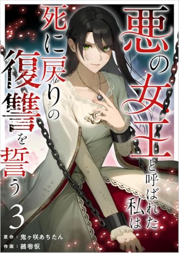 悪の女王と呼ばれた私は死に戻りの復讐を誓う 分冊版 3話 (異世界カレイド)