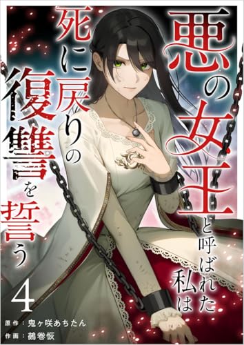 悪の女王と呼ばれた私は死に戻りの復讐を誓う 分冊版 4話 (異世界カレイド)