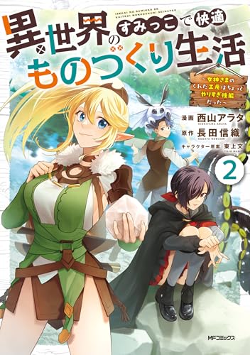 異世界のすみっこで快適ものづくり生活〜女神さまのくれた工房はちょっとやりすぎ性能だった〜 2巻 表紙