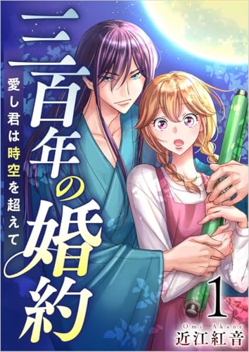 三百年の婚約~愛し君は時空を超えて~ 分冊版 1話 (ティアード)