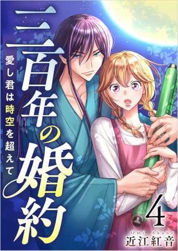 三百年の婚約~愛し君は時空を超えて~ 分冊版 4話 (ティアード)