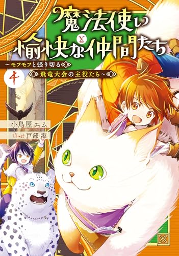 魔法使いと愉快な仲間たち4　~モフモフと張り切る飛竜大会の主役たち~