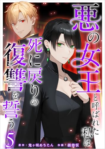 悪の女王と呼ばれた私は死に戻りの復讐を誓う 分冊版 5話 (異世界カレイド)