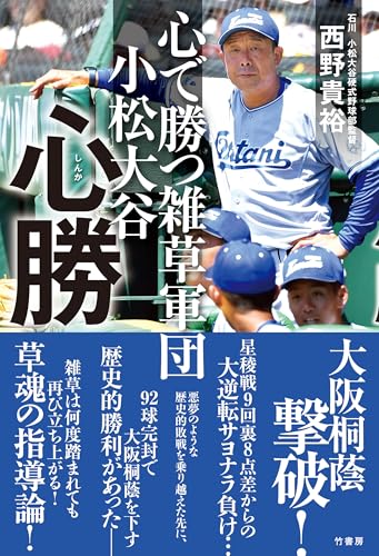 心で勝つ雑草軍団　小松大谷　心勝