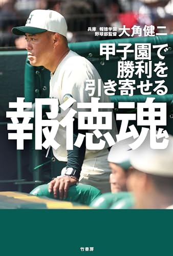 甲子園で勝利を引き寄せる　報徳魂
