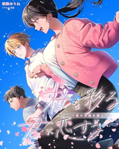 桜を彩る君に恋する (フリージア文庫)