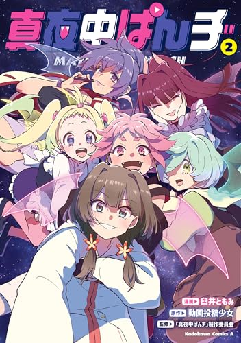 真夜中ぱんチ　(2) (角川コミックス・エース)