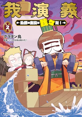 我演義　~乱世の主役は我々だ!~　2 (角川コミックス・エース)