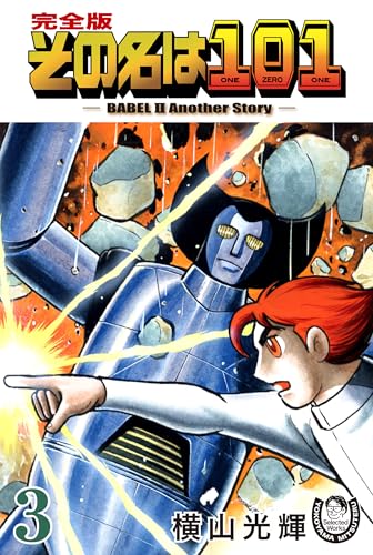 横山光輝生誕90周年記念電子出版「selected works」　その名は101(3)