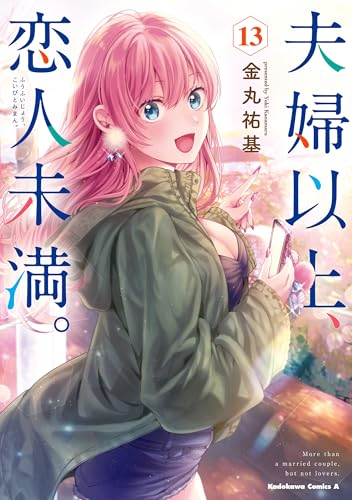 夫婦以上、恋人未満。　(13) (角川コミックス・エース)