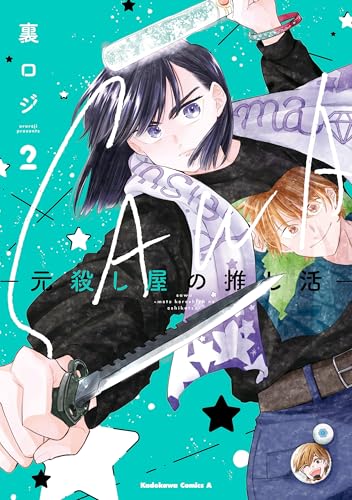 sawa-元殺し屋の推し活-　(2) (角川コミックス・エース)