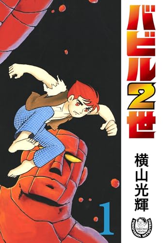 横山光輝生誕90周年記念電子出版「selected works」　バビル2世(1)