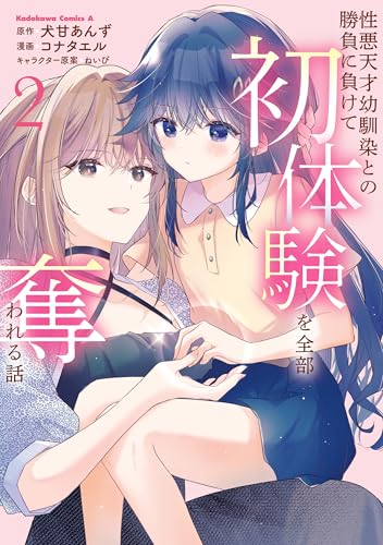 性悪天才幼馴染との勝負に負けて初体験を全部奪われる話　(2) (角川コミックス・エース)