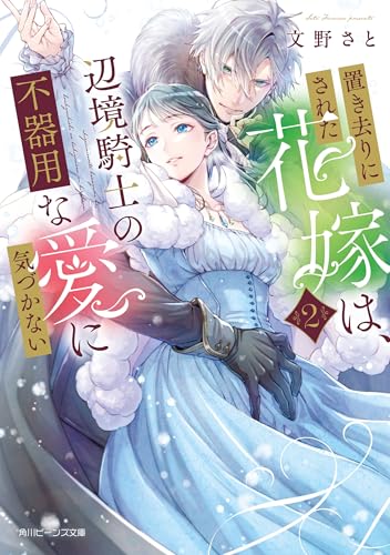 置き去りにされた花嫁は、辺境騎士の不器用な愛に気づかない2【電子特典付き】 (角川ビーンズ文庫)