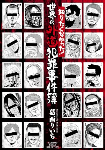 知りたくなかった!世界の外道犯罪事件簿 (バンブーコミックス エッセイセレクション)