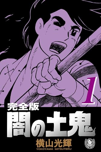 横山光輝生誕90周年記念電子出版「selected works」　闇の土鬼(1)