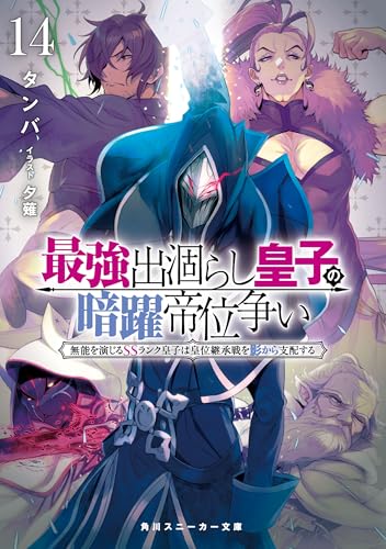 最強出涸らし皇子の暗躍帝位争い14 無能を演じるssランク皇子は皇位継承戦を影から支配する【電子特別版】 (角川スニーカー文庫)