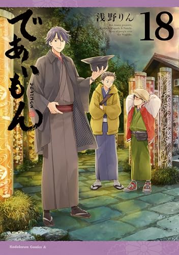 であいもん(18) (角川コミックス・エース)