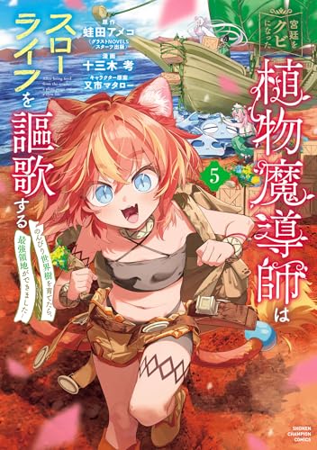 宮廷をクビになった植物魔導師はスローライフを謳歌する〜のんびり世界樹を育てたら、最強領地ができました〜 5巻 表紙
