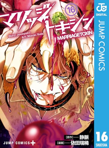 マリッジトキシン 16巻 表紙