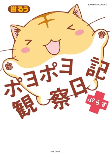 ポヨポヨ観察日記ぷらす (バンブーコミックス 4コマセレクション)