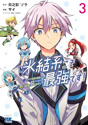 氷結系こそ最強です！〜小さくて可愛い師匠と結婚するために最強の魔術師を目指します〜 3巻 表紙