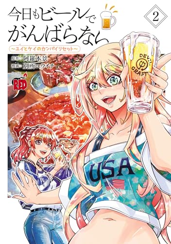 今日もビールでがんばらない〜ユイとケイのカンパイリセット〜 2巻 表紙