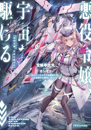 悪役令嬢、宇宙を駆ける　二度目の人生では宇宙艦隊を率いて星間戦争を勝利に導きます (ドラゴンノベルス)