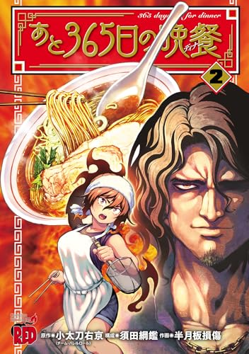 あと365日の晩餐 2巻 表紙